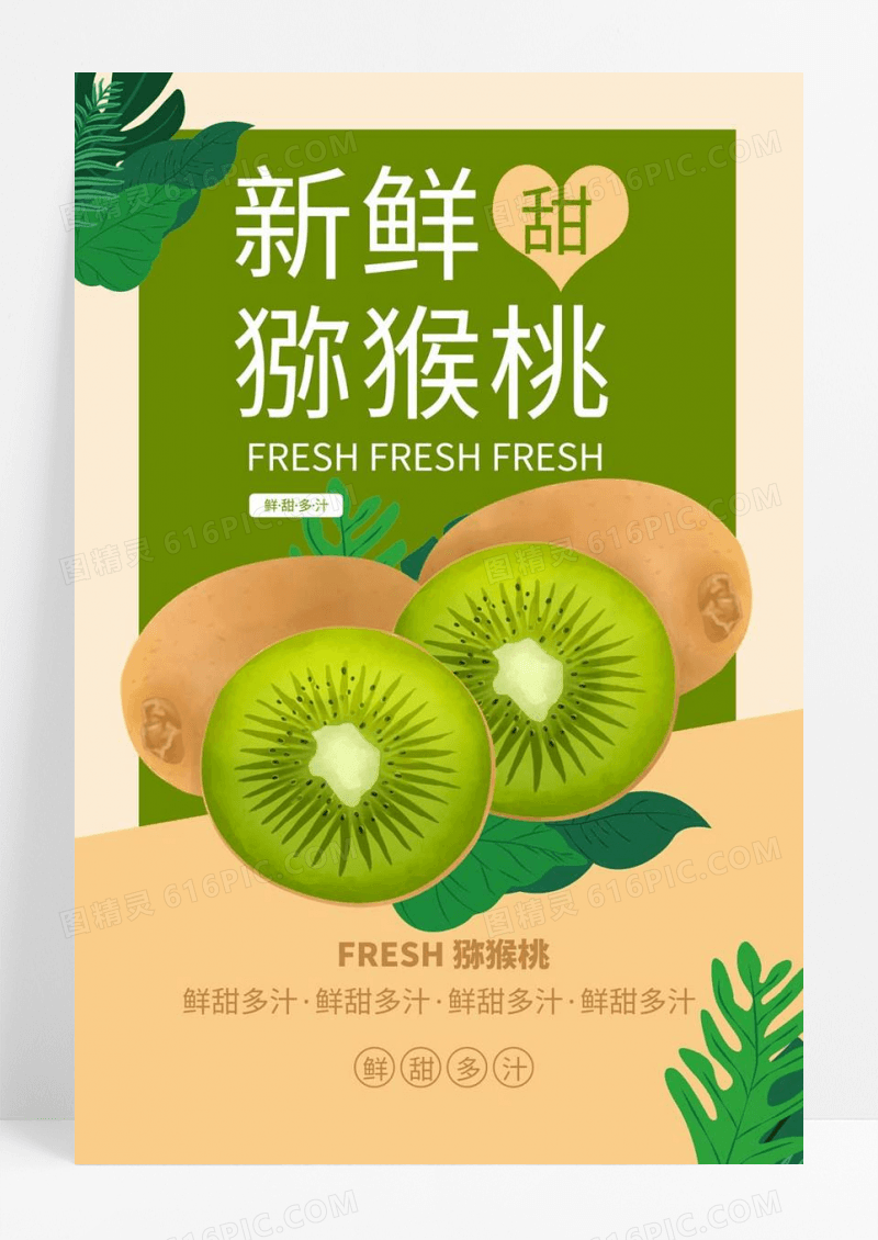  绿色简洁冬季新鲜水果猕猴桃促销宣传海报设计